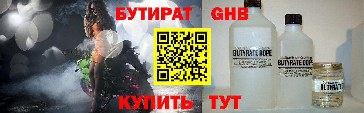 БУТИРАТ 99% Котовск
